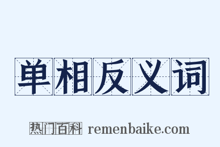 单相反义词是什么意思的图片